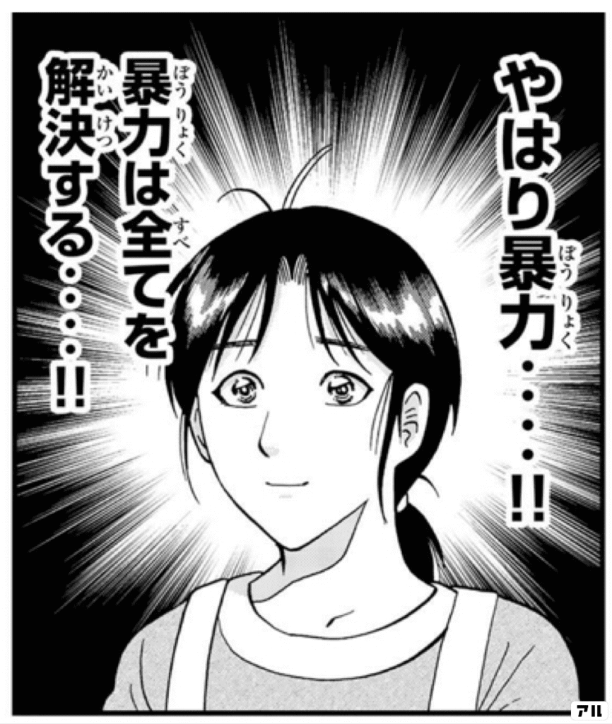 やはり暴力・・・!!
