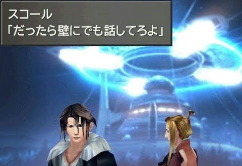 だったら壁にでも話してろよ（FF8）
